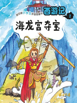 cover image of 西游记-海龙宫夺宝